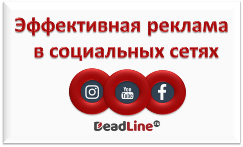 Реклама в соцсетях Реклама в соцсетях