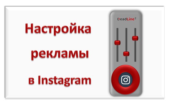Настройка рекламы в Инстаграм Настройка рекламы в Инстаграм