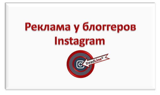 Реклама у блоггеров Инстаграм Реклама у блоггеров Инстаграм