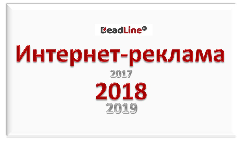 Интернет-реклама в 2018 году Интернет-реклама в 2018 году