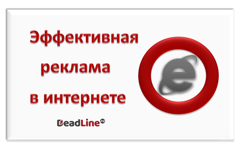 интернет-реклама интернет-реклама