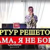 новое фото reshetov_artur новое фото reshetov_artur