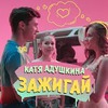 реклама у блоггера katusha_adushkina реклама у блоггера katusha_adushkina