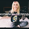 реклама у блоггера dasha_khotkina реклама у блоггера dasha_khotkina