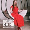 фото на странице Маша Давай фото на странице Маша Давай