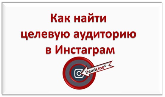 поиск целевой аудитории в Инстаграм поиск целевой аудитории в Инстаграм