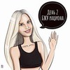 разместить рекламу в блоге Дарья Сергеенко разместить рекламу в блоге Дарья Сергеенко