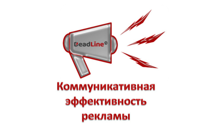 эффективность коммуникативной рекламы эффективность коммуникативной рекламы