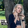 фото на странице Светлана Грищун фото на странице Светлана Грищун