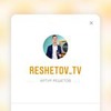 фото Артур Решетов фото Артур Решетов
