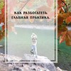 разместить рекламу в блоге Оксана Близнец разместить рекламу в блоге Оксана Близнец