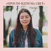 реклама в блоге Лена Ee_poetry реклама в блоге Лена Ee_poetry