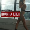 фотография Полина Глен фотография Полина Глен