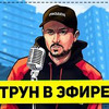 новое фото Эзопов и Трун новое фото Эзопов и Трун
