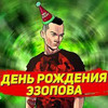 лучшие фото Эзопов и Трун лучшие фото Эзопов и Трун
