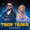новое фото tilexofficial новое фото tilexofficial