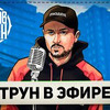 фото на странице Эзопов и Трун фото на странице Эзопов и Трун