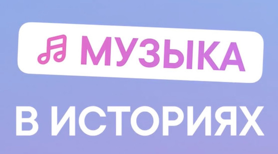 Новый музыкальный стикер ВКонтакте Новый музыкальный стикер ВКонтакте