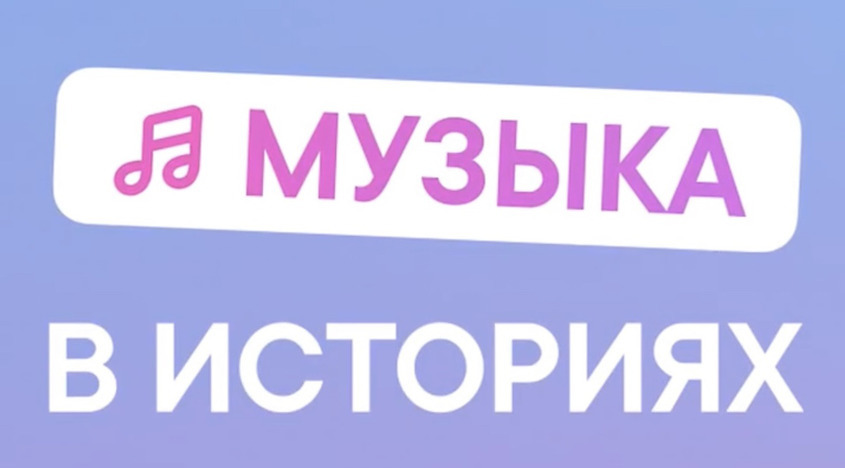 Новый музыкальный стикер ВКонтакте