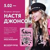 фото Настя Джонсон фото Настя Джонсон