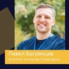 фото Павел Багрянцев фото Павел Багрянцев