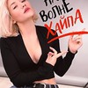 новое фото Екатерина Конасова новое фото Екатерина Конасова