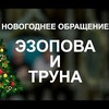 фотография Эзопов и Трун фотография Эзопов и Трун