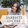 реклама у блоггера Анастасия Лебедева реклама у блоггера Анастасия Лебедева