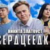 новое фото nikita_zlatoust новое фото nikita_zlatoust