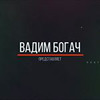 заказать рекламу у блоггера Вадим Богач заказать рекламу у блоггера Вадим Богач