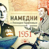 фотография Леонид Парфёнов фотография Леонид Парфёнов
