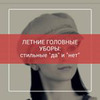 реклама в блоге Дарья Хеппиест лук реклама в блоге Дарья Хеппиест лук