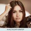 фото Анастасия Кимгер фото Анастасия Кимгер