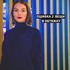 заказать рекламу у блоггера Екатерина Малярова заказать рекламу у блоггера Екатерина Малярова