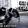 фото на странице andreyscooterets фото на странице andreyscooterets