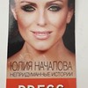 заказать рекламу у блоггера Юлия Началова заказать рекламу у блоггера Юлия Началова