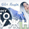 новое фото nila_mania новое фото nila_mania