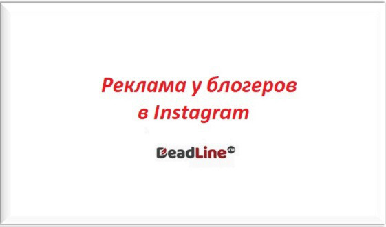 Реклама у блогеров Инстаграм Реклама у блогеров Инстаграм