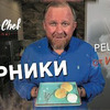 фото на странице ivlevchef фото на странице ivlevchef