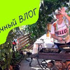 реклама в блоге Татьяна Субботина реклама в блоге Татьяна Субботина
