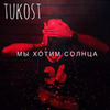 новое фото Tukost новое фото Tukost