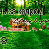 фото на странице moi_domik_v_derevne фото на странице moi_domik_v_derevne