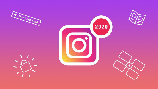 Обновления в Instagram Обновления в Instagram