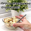 реклама у блогера vkusnya_eda_recepty реклама у блогера vkusnya_eda_recepty