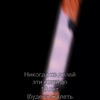 фото на странице netiktoker_official фото на странице netiktoker_official