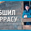 фото на странице Максим ДОМ В ДЕРЕВНЕ фото на странице Максим ДОМ В ДЕРЕВНЕ