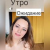 фото на странице Анна Московцева фото на странице Анна Московцева