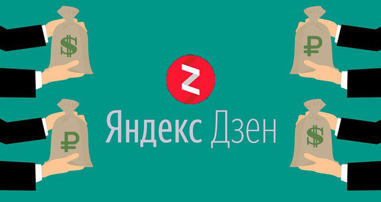 Новый инструмент монетизации Дзене Новый инструмент монетизации Дзене