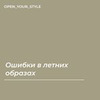 реклама у блогера Екатерина Open your style реклама у блогера Екатерина Open your style