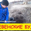 лучшие фото Семья в деревне! лучшие фото Семья в деревне!
